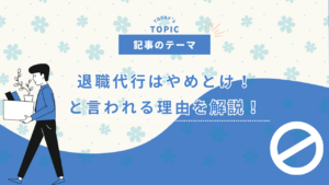 退職代行 やめとけ